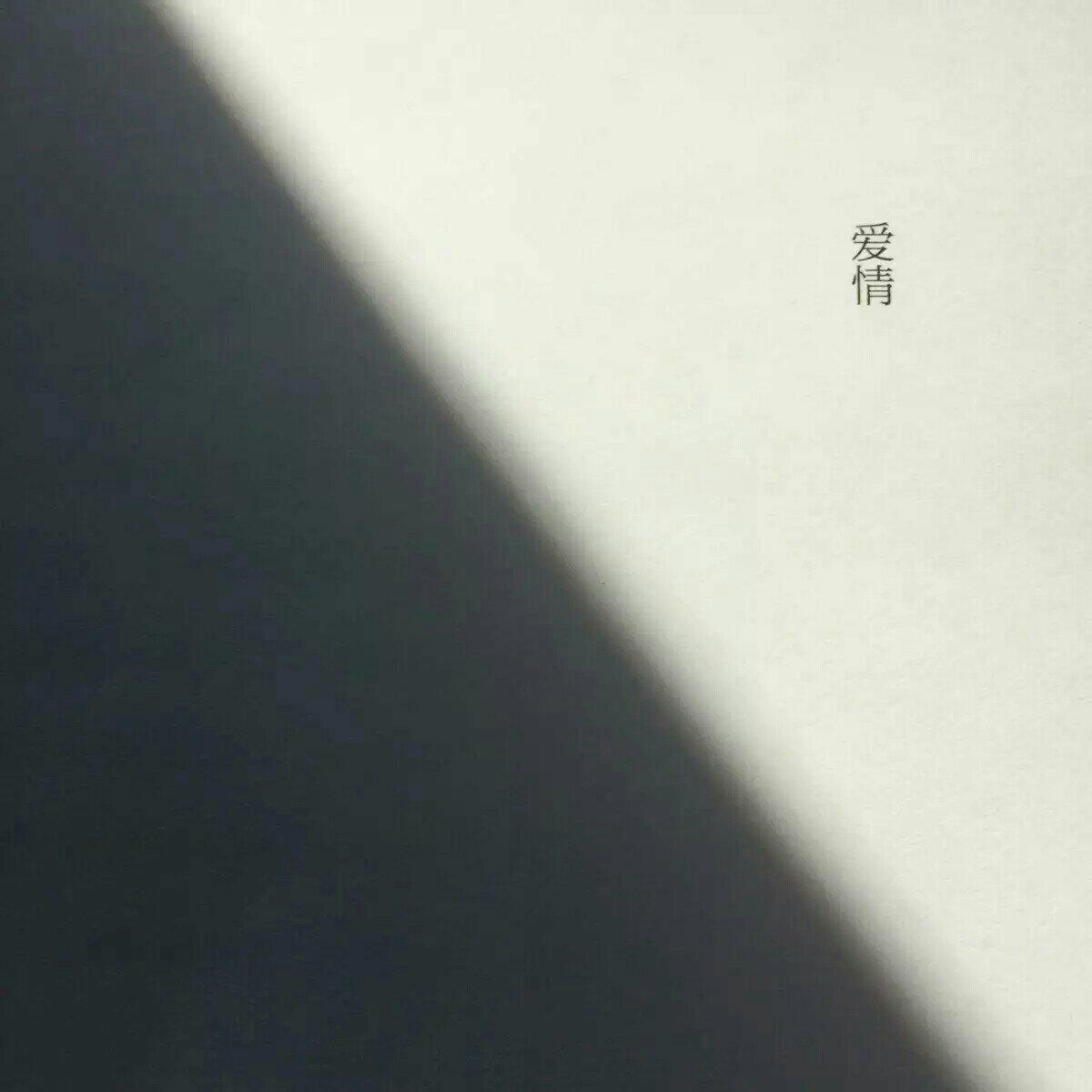 到頭來，民谣輸給了愛情.