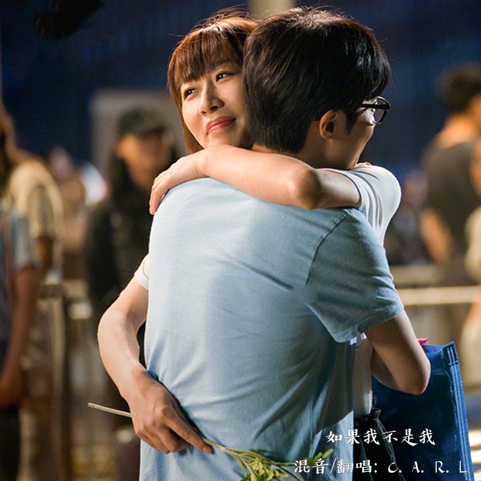 如果我不是我（温柔男版）- 半个喜剧