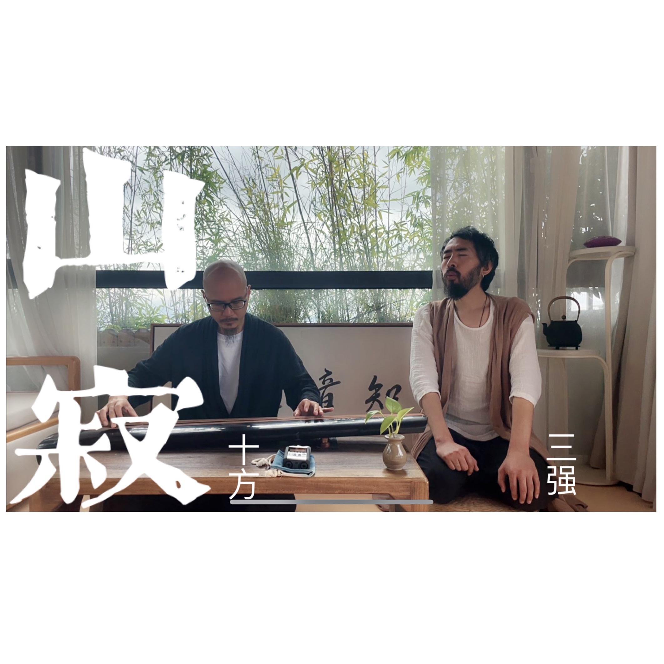 山 寂