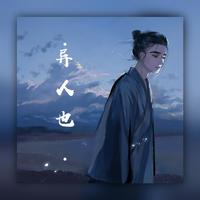 原版伴奏 霍尊 - 游园三月初九(我是唱作人2)