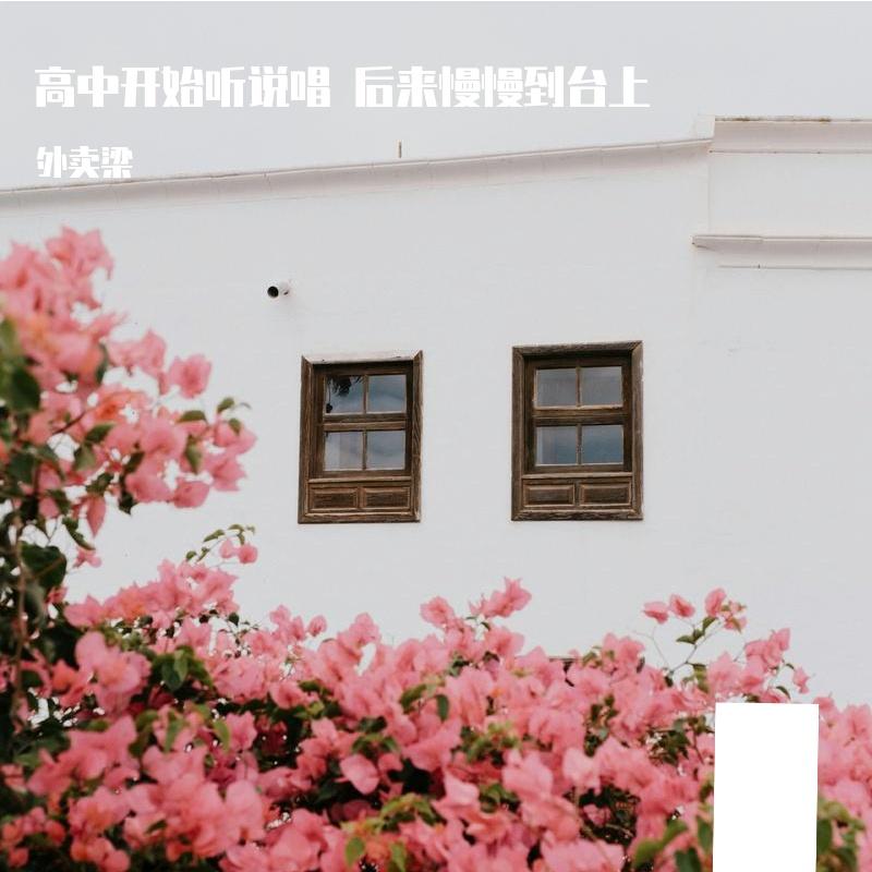 高中开始听说唱