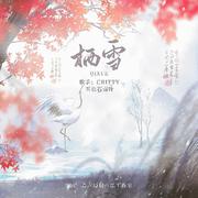 栖雪（剧情版） 伴奏