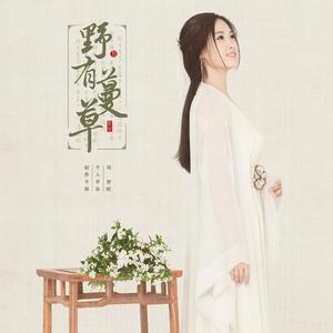 刘智晗-野有蔓草  立体声伴奏 （降5半音）
