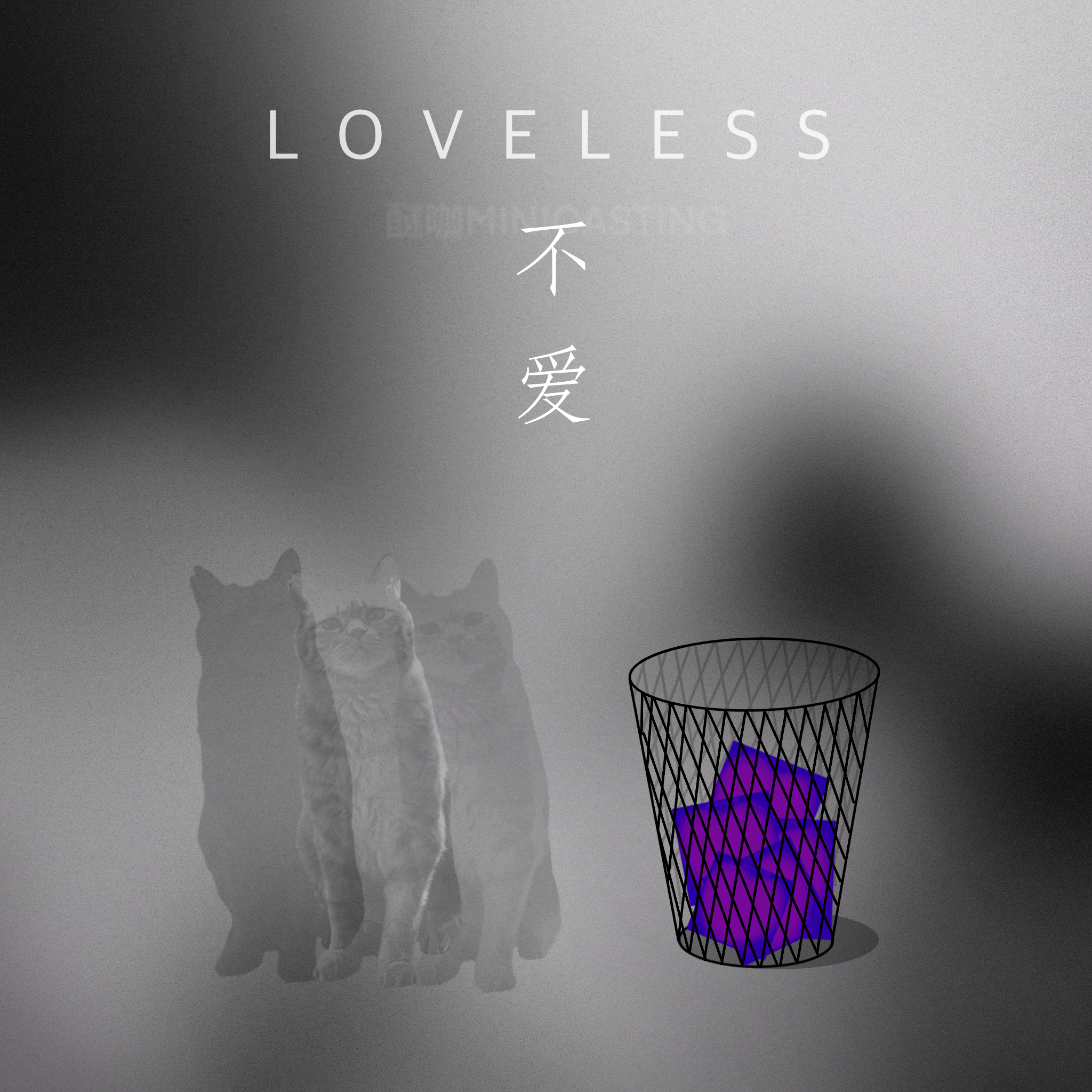 不爱（LOVELESS）