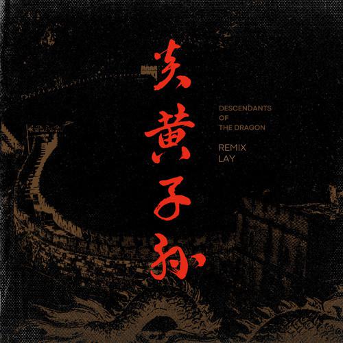 炎黄子孙 (Remix)专辑