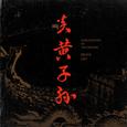 炎黄子孙 (Remix)