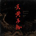 炎黄子孙 (Remix)