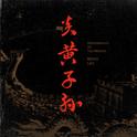 炎黄子孙 (Remix)专辑