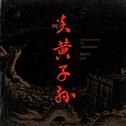 炎黄子孙 (Remix)