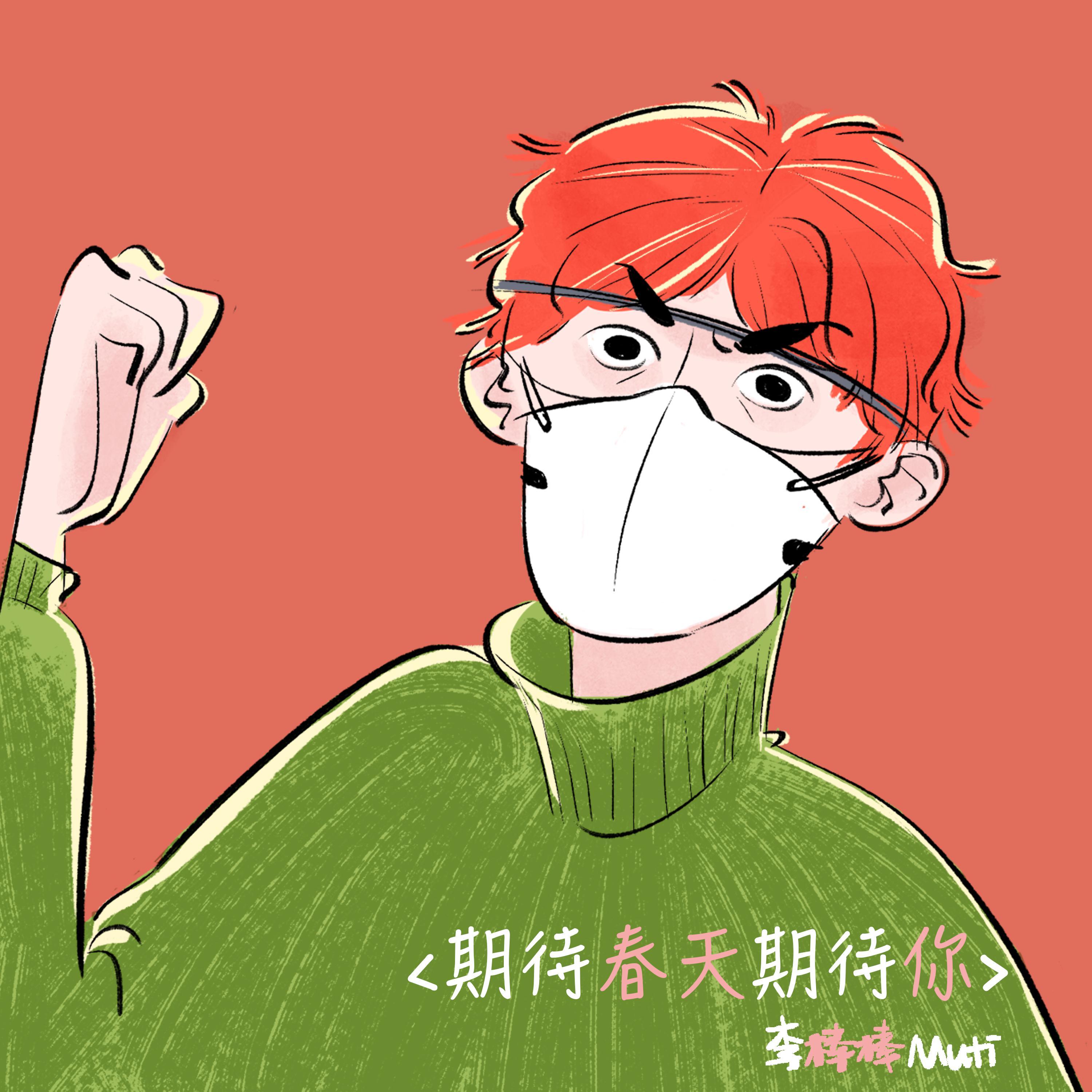 期待春天期待你