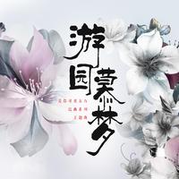 司南 - 游园慕梦(伴奏) - 爱慕寻美东方·昆曲系列主题曲