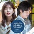 이번 생은 처음이라 OST Part.3