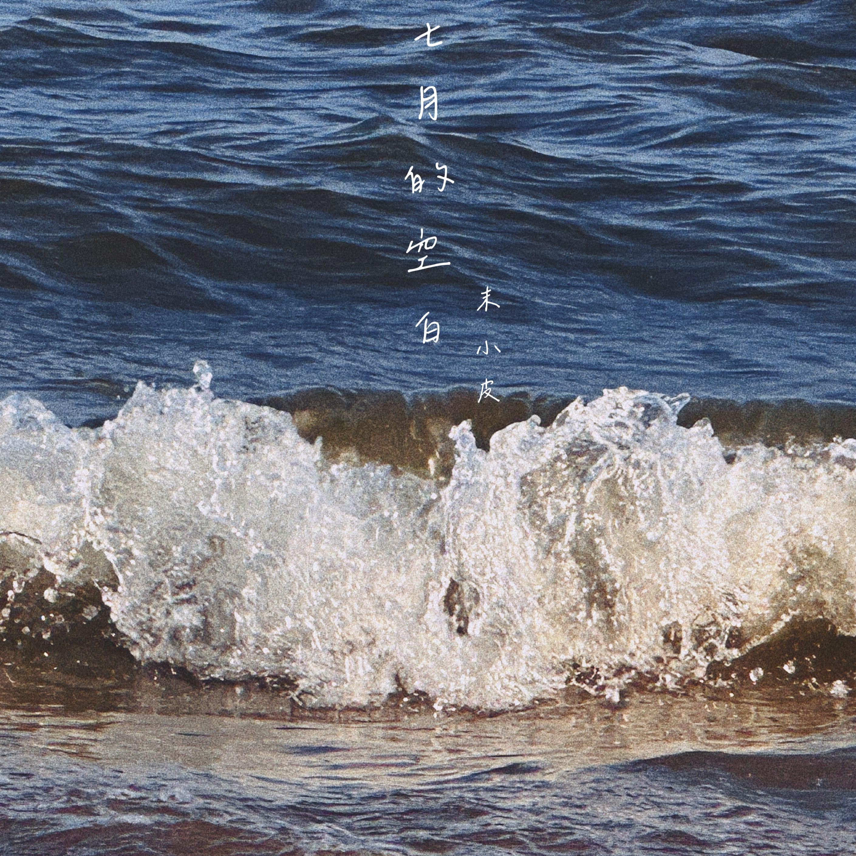 七月的空白