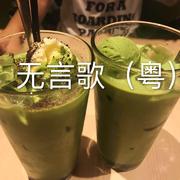 无言歌（粤）