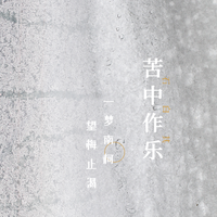 苦中作乐 (原版立体声)