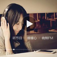 [DJ节目]DJ晓熊的DJ节目 第59期