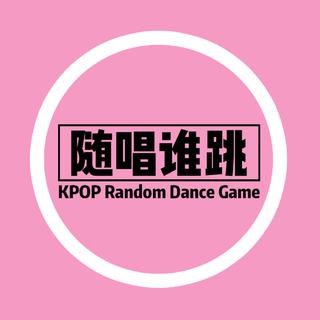随唱谁跳上海站第四次随机舞蹈