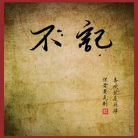 我心深深地叹息（灵音曲）伴奏