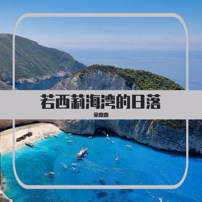 若西莉海湾的日落