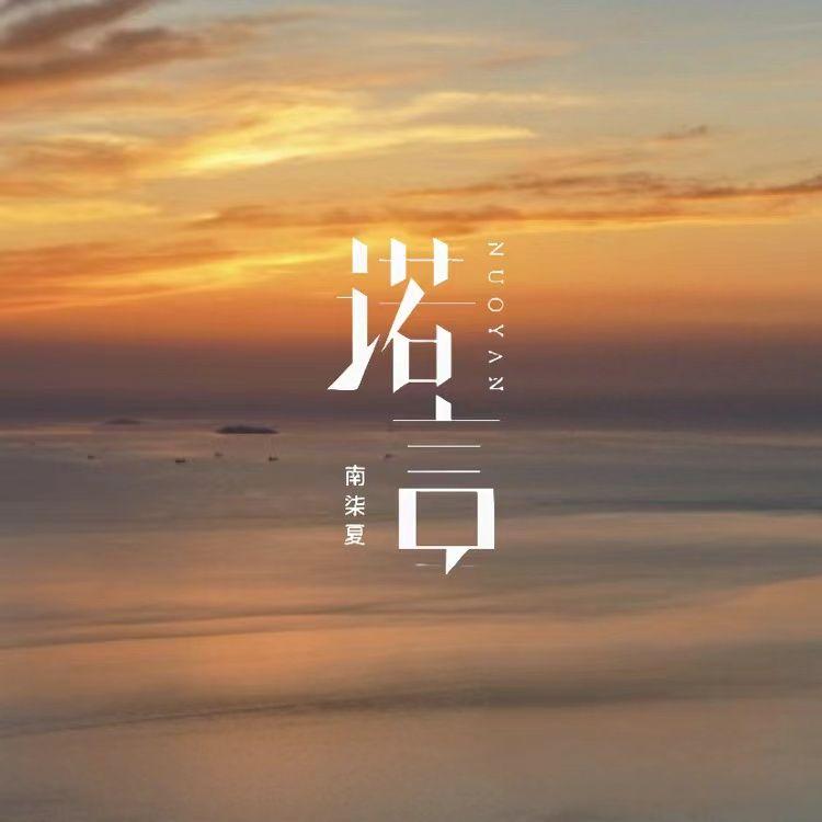 诺言