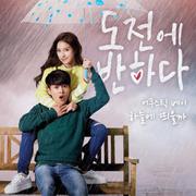 하늘에 띄울까 - 도전에 반하다 OST Part.4专辑