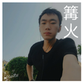 篝火