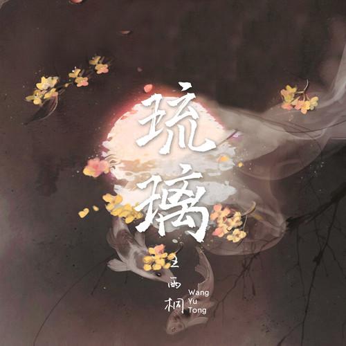琉璃