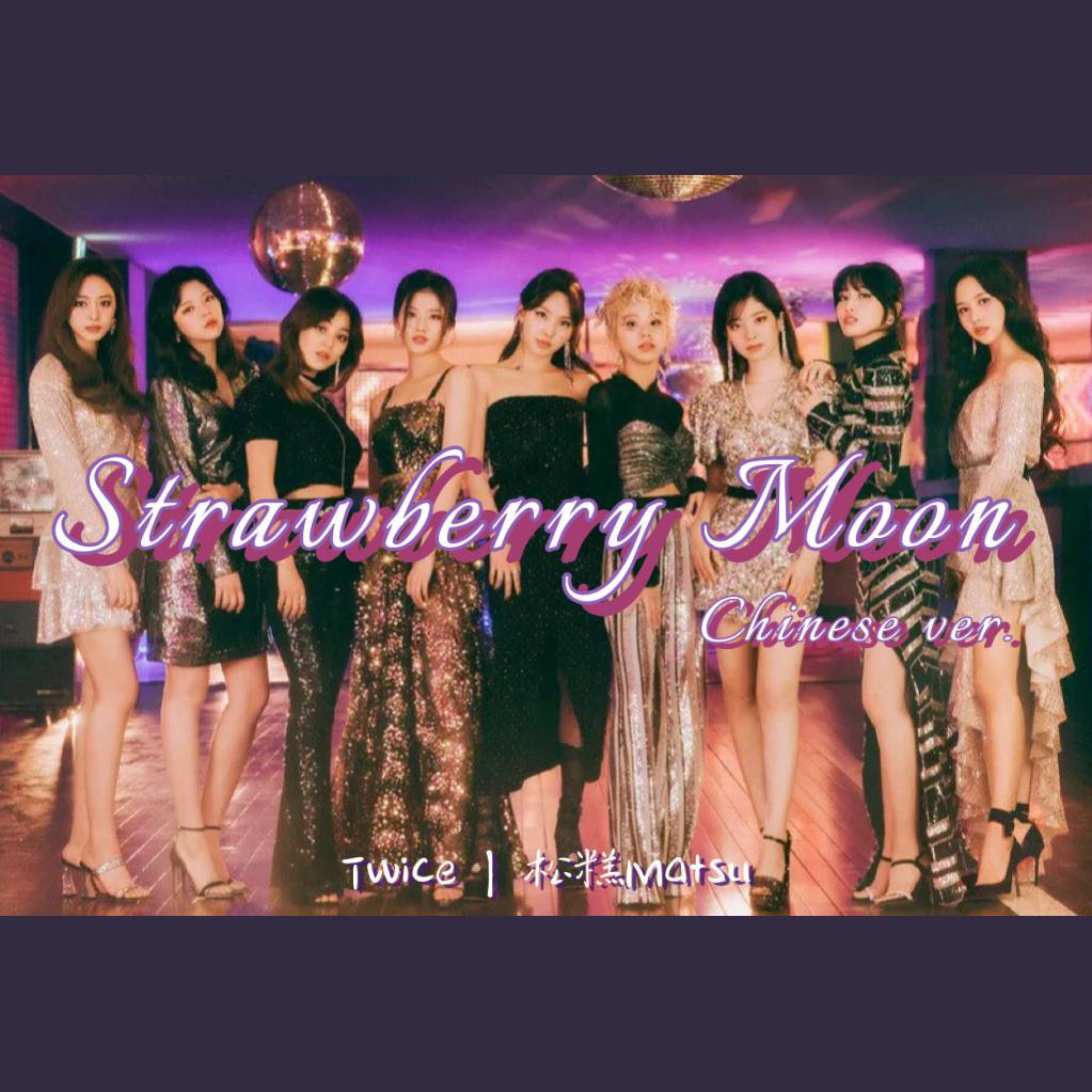 松糕糕糕 - Strawberry Moon（翻自 Twice）