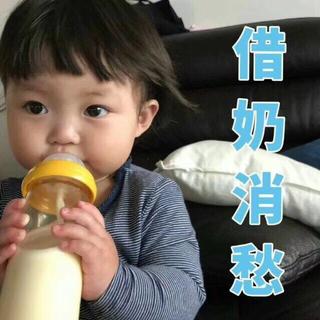 奶还是得喝 日子还是要过:D