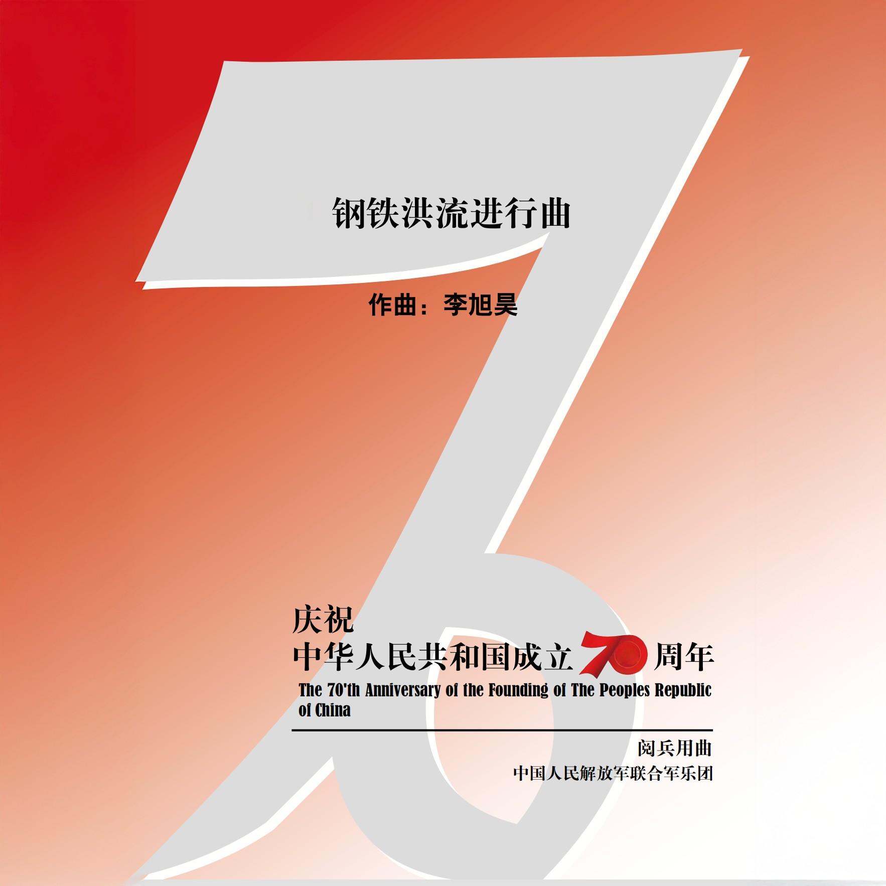 钢铁洪流进行曲