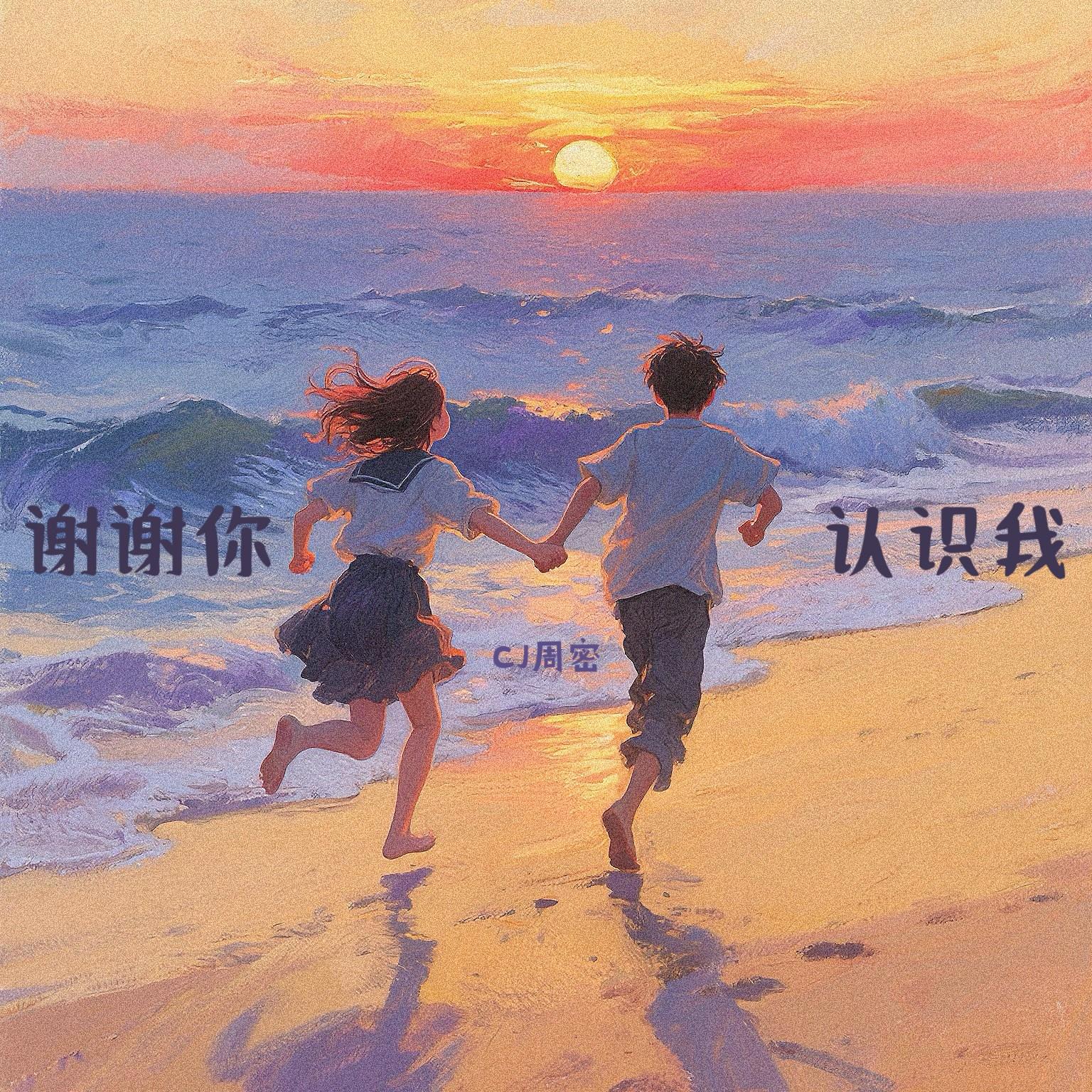 谢谢你认识我专辑