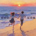 谢谢你认识我专辑