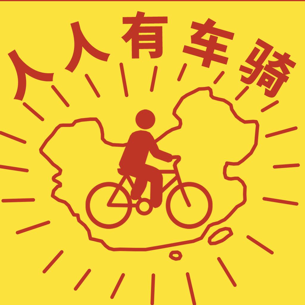 自行车爬坡或高速巡航