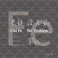 老铁没毛病 Old Fe No Problem