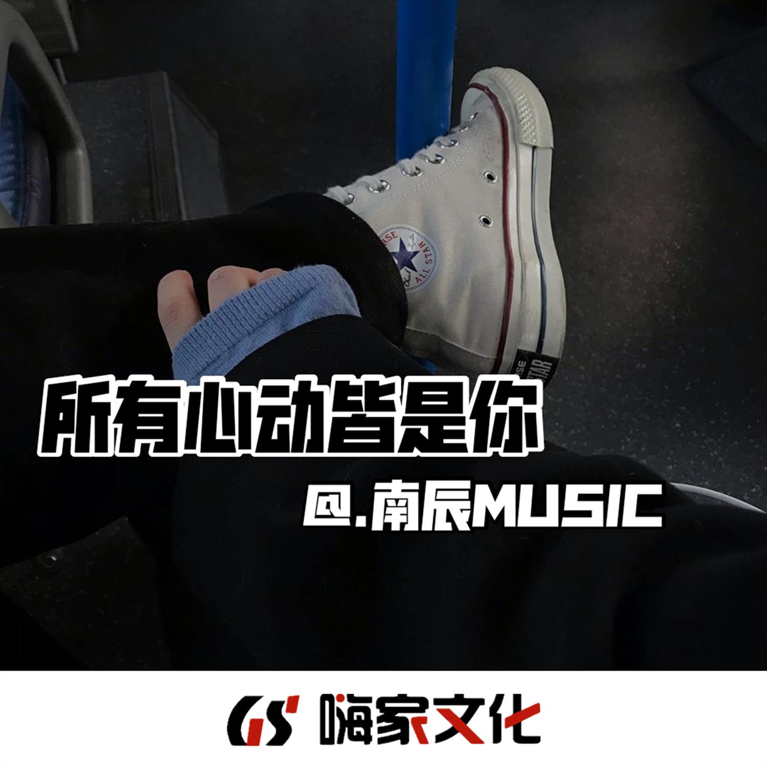 所有心动皆是你