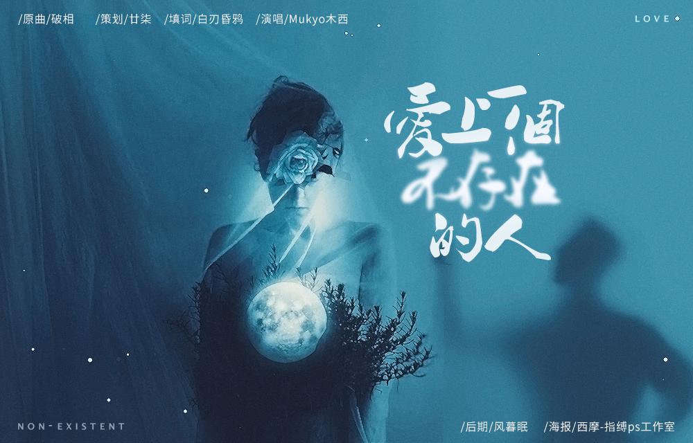 爱上一个不存在的人（cover容祖儿《破相》）