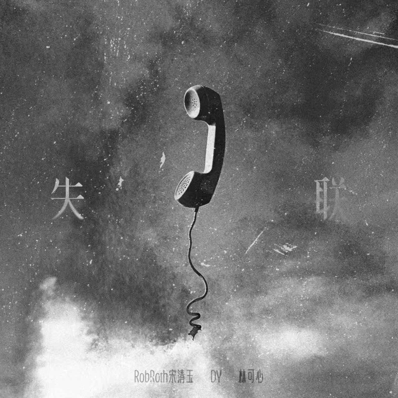 失联