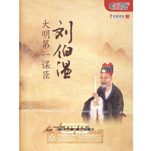 百家讲坛——刘伯温