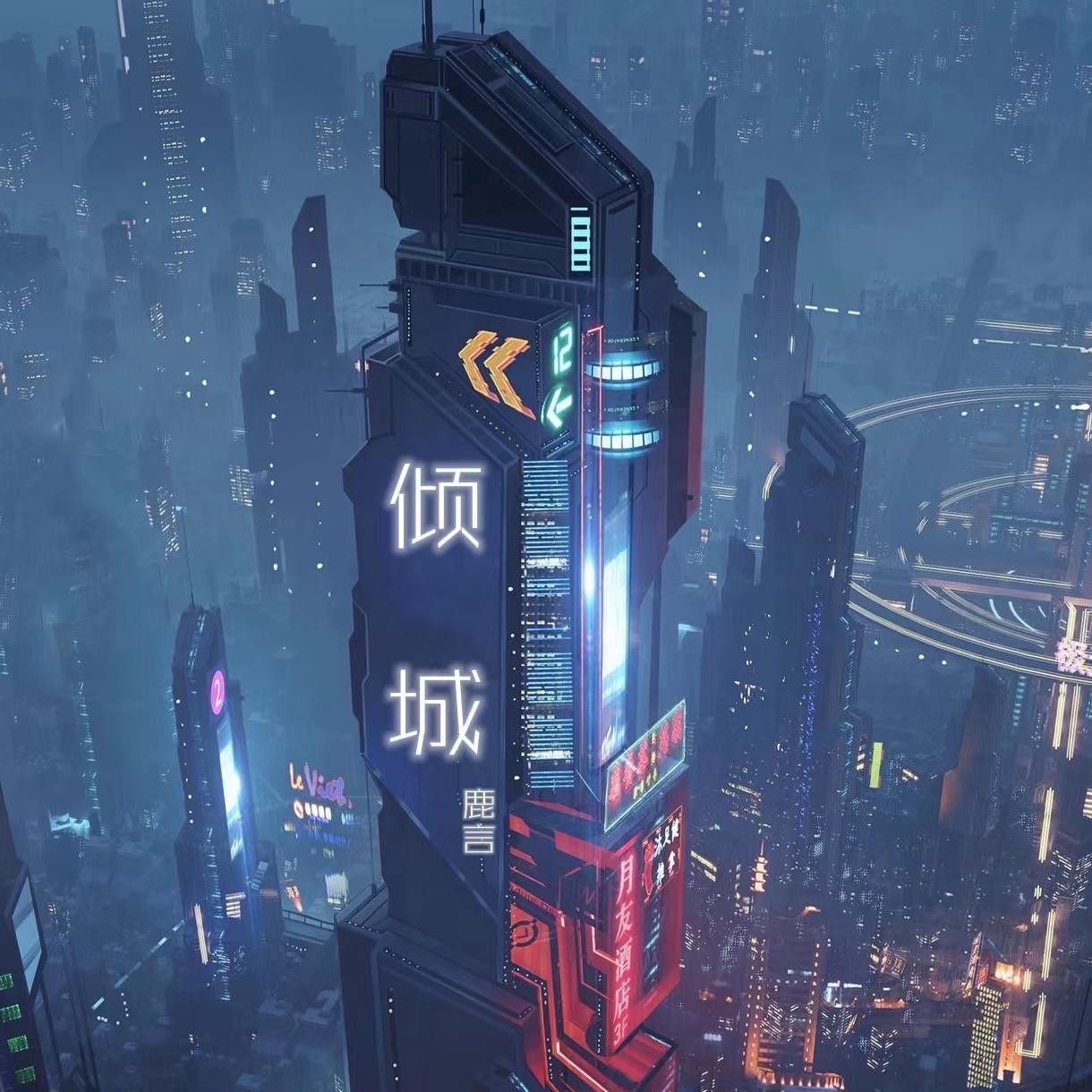 倾城