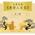 Let's Sing 300 Tang Poems, Vol. 8