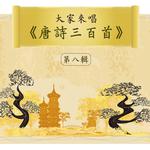 Let's Sing 300 Tang Poems, Vol. 8专辑