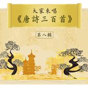 Let's Sing 300 Tang Poems, Vol. 8