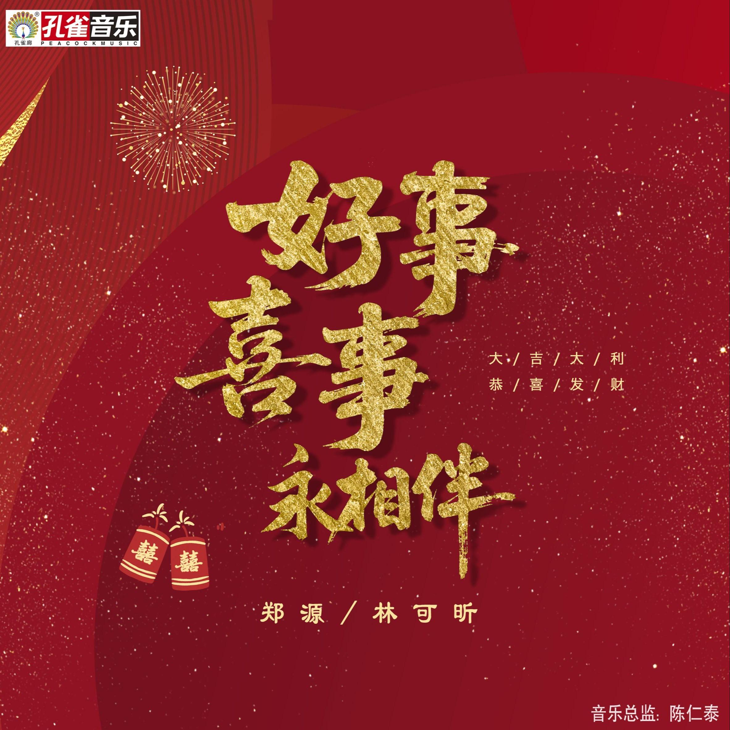 好事喜事永相伴