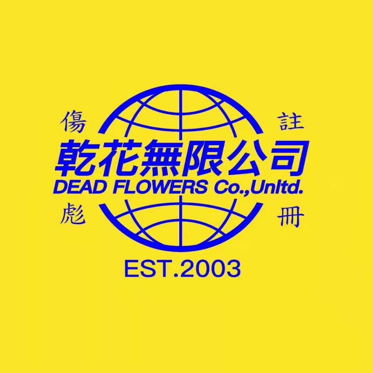 注册伤彪干花无限公司