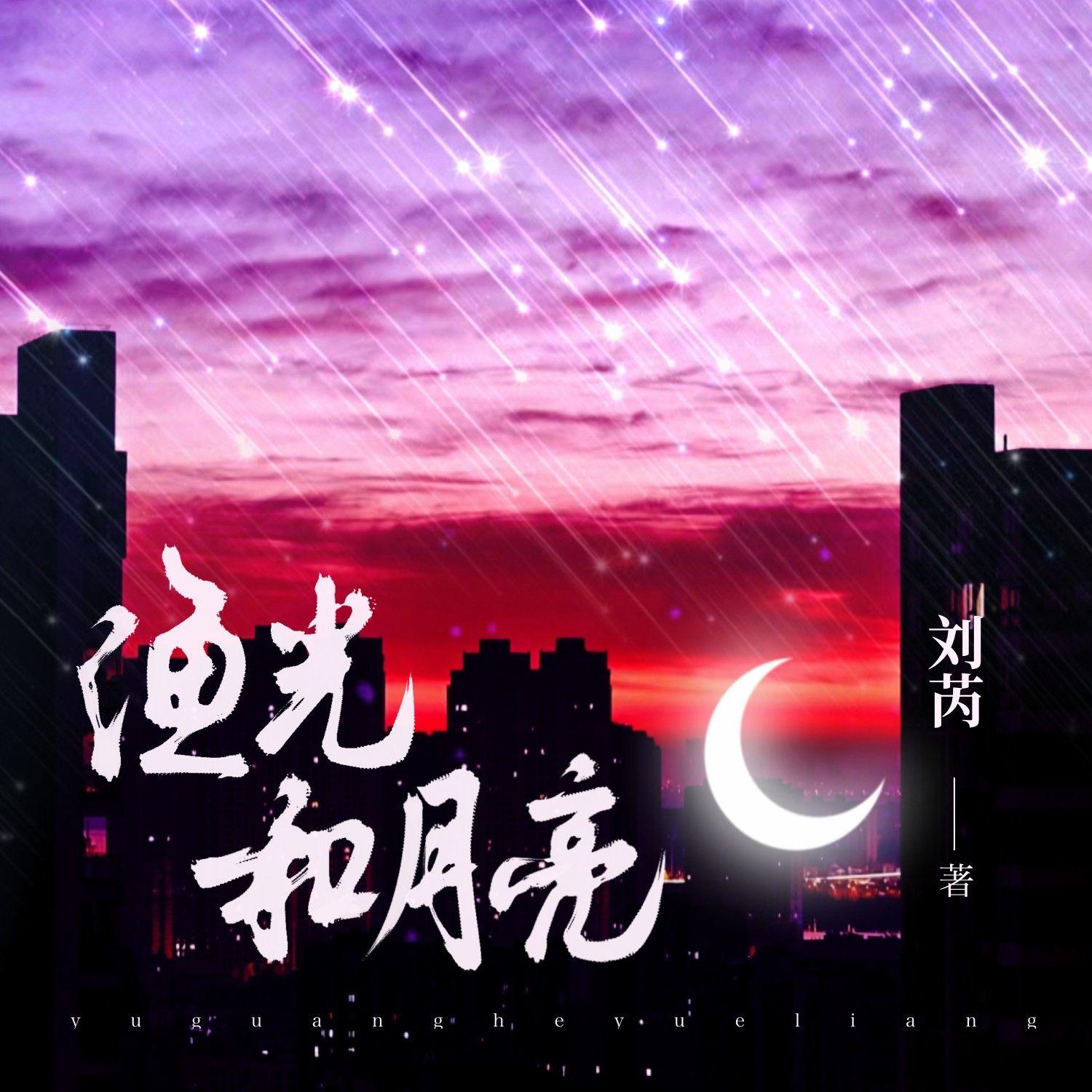 渔光和月亮