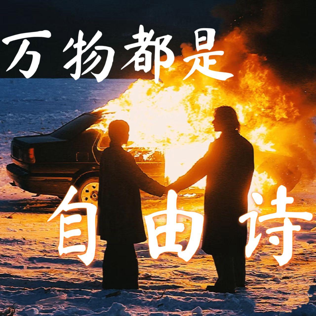 万物都是自由诗