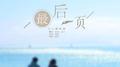 最后一页专辑