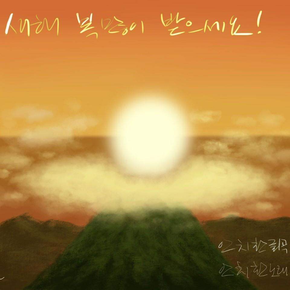 새해 복 많이 받으세요!