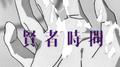 贤者时间专辑