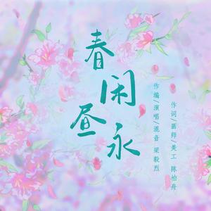 春水-陌筱青  （筱青系列轻音乐） （升3半音）